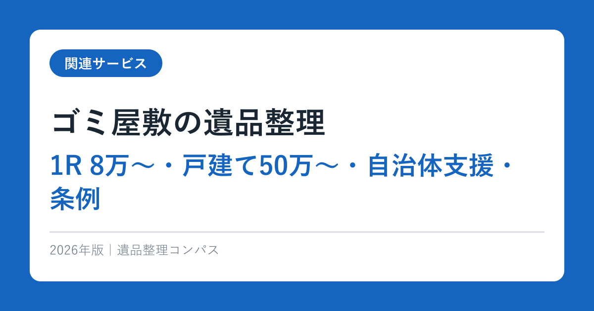 ゴミ屋敷の遺品整理【1R 8万〜・戸建て50万〜・自治体支援・条例】2026年完全ガイド