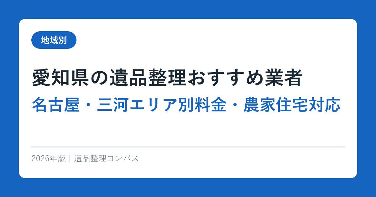 愛知県の遺品整理おすすめ業者【名古屋・三河エリア別料金・農家住宅対応】2026年完全ガイド
