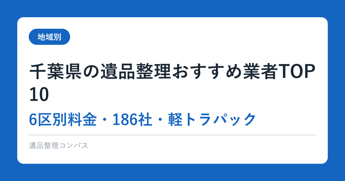 千葉県の遺品整理おすすめ業者TOP10【6区別料金・186社・軽トラパック】2026