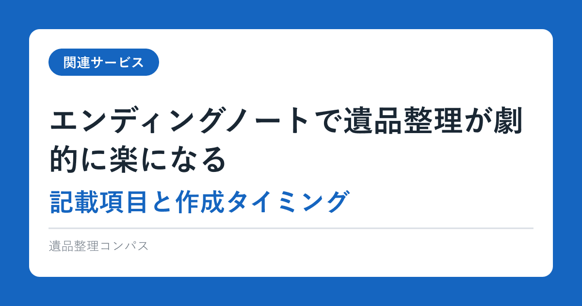 エンディングノートで遺品整理が劇的に楽になる｜記載項目と作成タイミング
