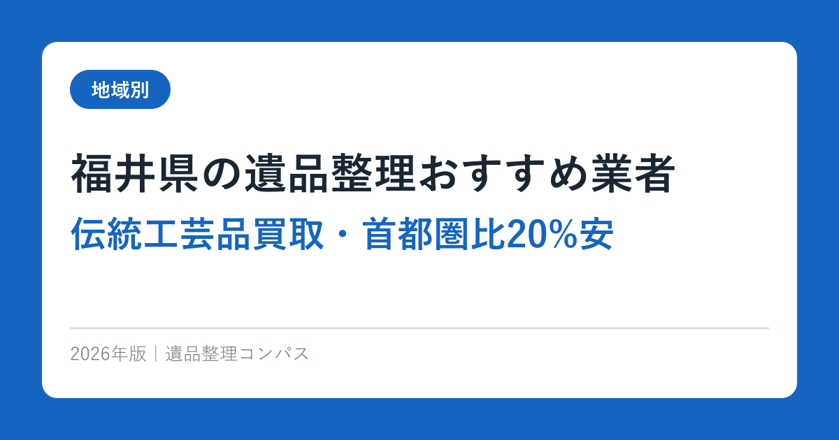 福井県の遺品整理おすすめ業者【伝統工芸品買取・首都圏比20%安】2026年完全ガイド