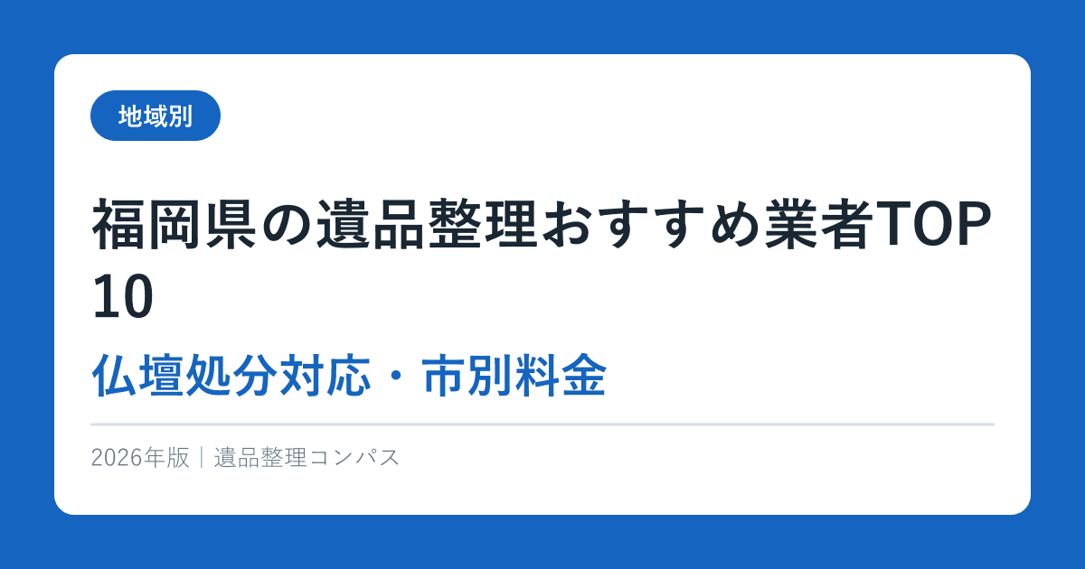 福岡県の遺品整理おすすめ業者TOP10【仏壇処分対応・市別料金】2026年版