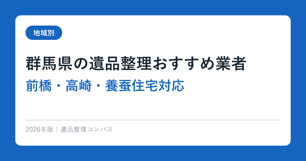 群馬県の遺品整理おすすめ業者【前橋・高崎・養蚕住宅対応】2026年完全ガイド