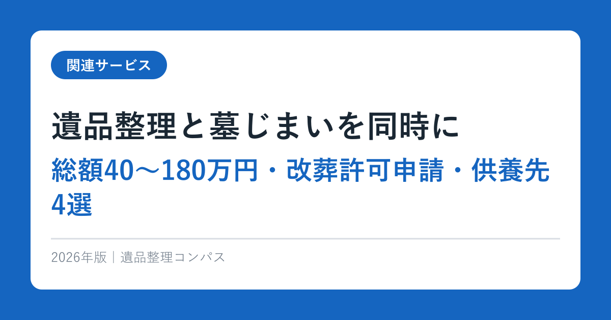 遺品整理と墓じまいを同時に【総額40〜180万円・改葬許可申請・供養先4選】2026年完全ガイド