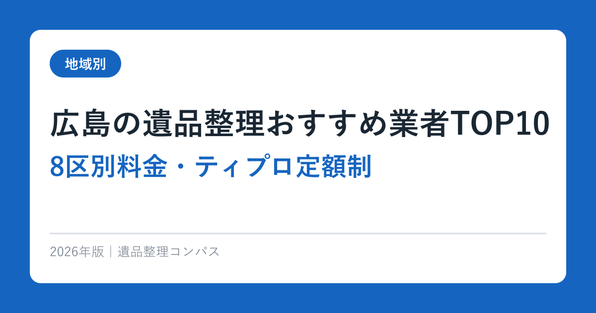 広島の遺品整理おすすめ業者TOP10【8区別料金・ティプロ定額制】2026年完全ガイド