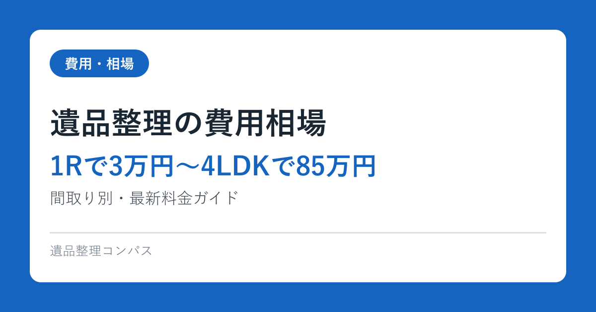 遺品整理の費用相場【1Rで3万円〜4LDKで85万円】間取り別・最新料金ガイド
