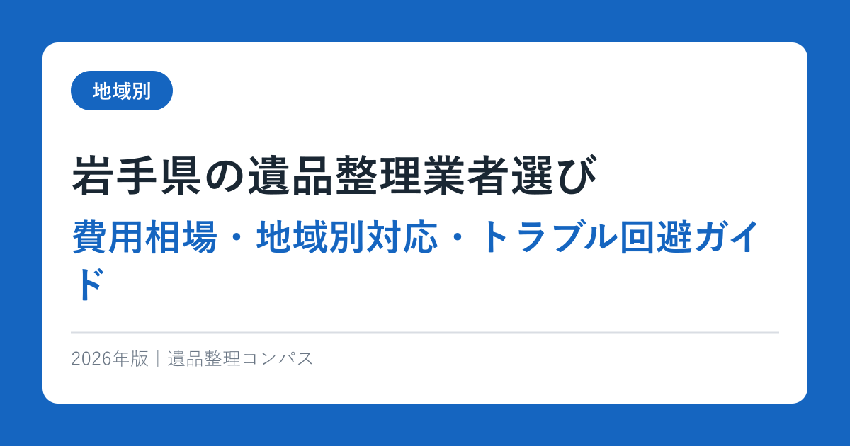 岩手県の遺品整理業者選び｜費用相場・地域別対応・トラブル回避ガイド【2026年版】