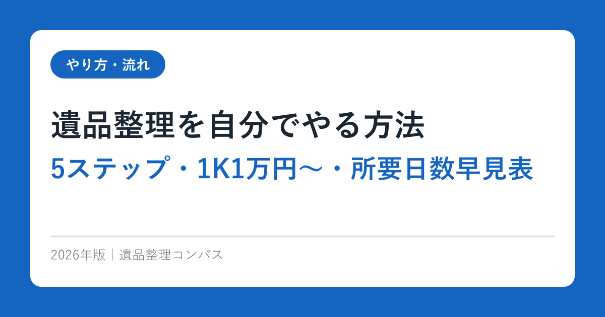 遺品整理を自分でやる方法【5ステップ・1K1万円〜・所要日数早見表】2026年完全ガイド