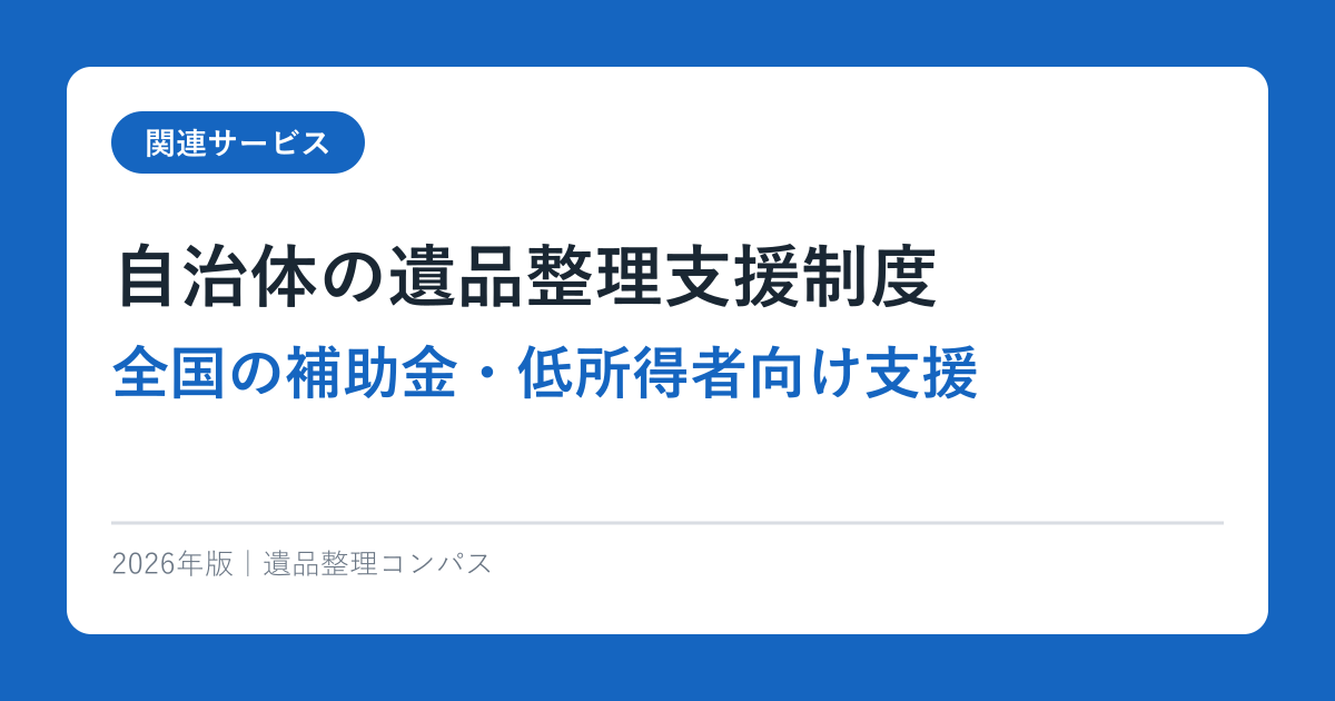 自治体の遺品整理支援制度【全国の補助金・低所得者向け支援】2026年最新版