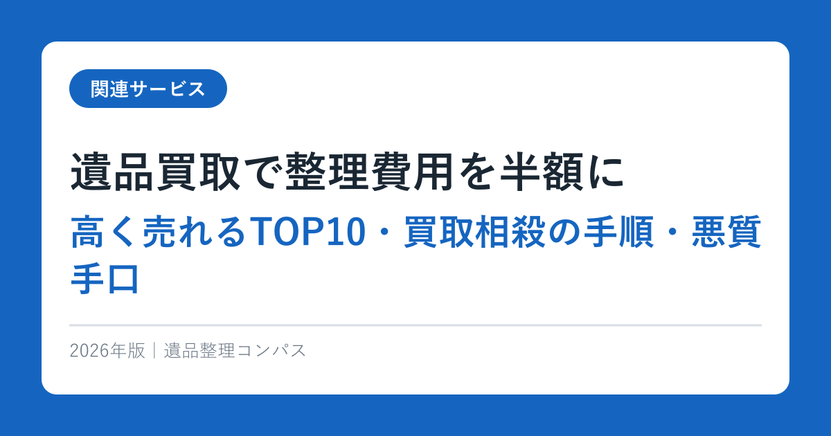 遺品買取で整理費用を半額に【高く売れるTOP10・買取相殺の手順・悪質手口】2026年完全ガイド