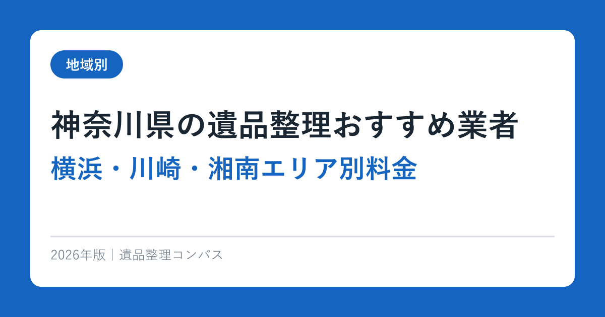 神奈川県の遺品整理おすすめ業者【横浜・川崎・湘南エリア別料金】2026年完全ガイド