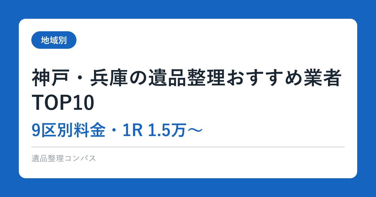 神戸・兵庫の遺品整理おすすめ業者TOP10【9区別料金・1R 1.5万〜】2026完全ガイド
