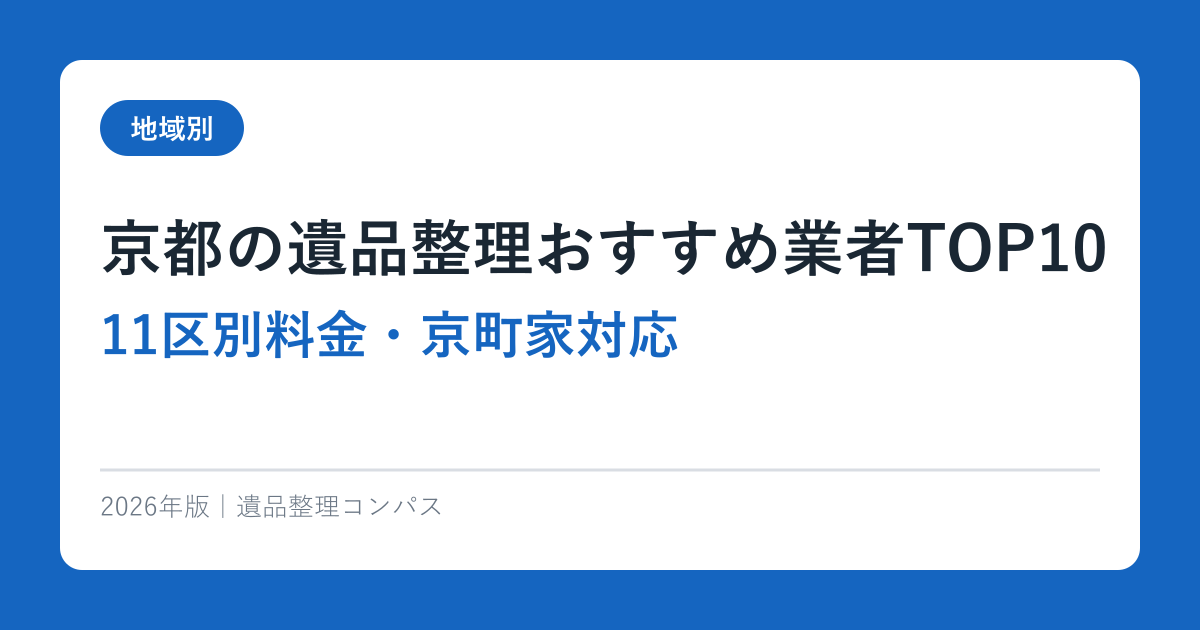 京都の遺品整理おすすめ業者TOP10【11区別料金・京町家対応】2026年完全ガイド
