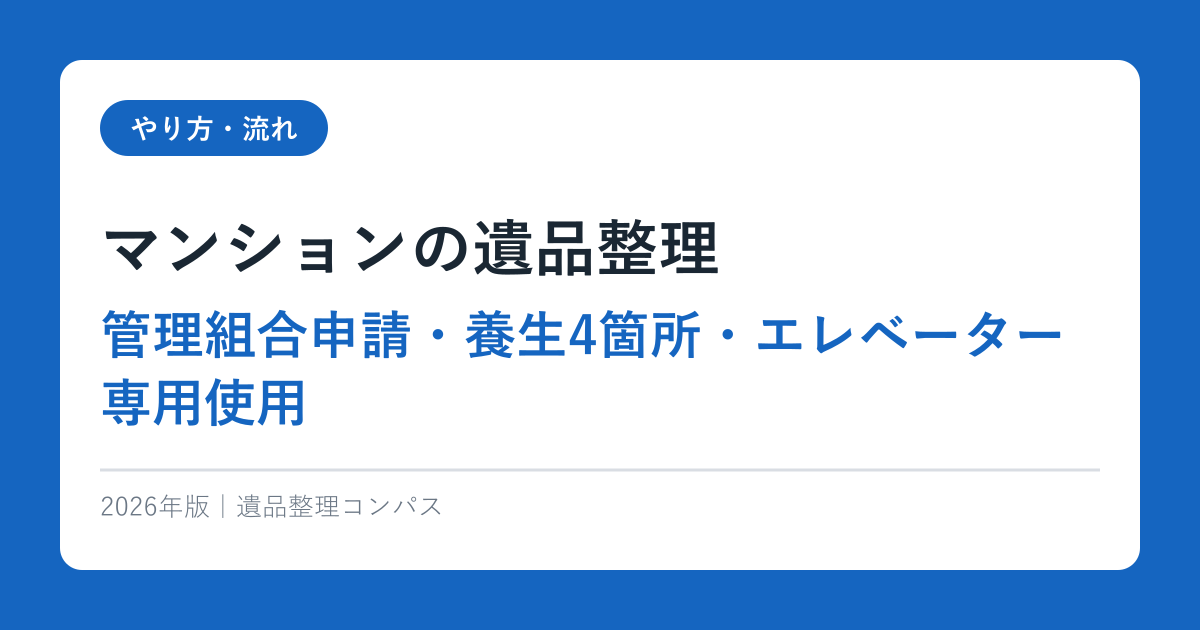 マンションの遺品整理【管理組合申請・養生4箇所・エレベーター専用使用】2026年完全ガイド