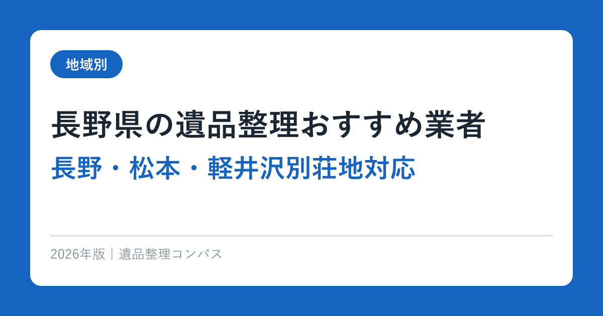 長野県の遺品整理おすすめ業者【長野・松本・軽井沢別荘地対応】2026年完全ガイド