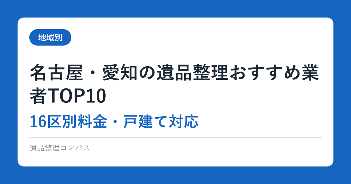 名古屋・愛知の遺品整理おすすめ業者TOP10【16区別料金・戸建て対応】2026
