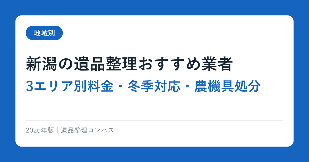 新潟の遺品整理おすすめ業者【3エリア別料金・冬季対応・農機具処分】2026年完全ガイド