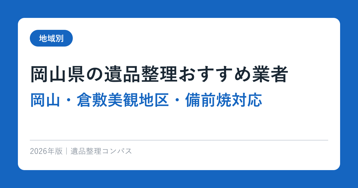 岡山県の遺品整理おすすめ業者【岡山・倉敷美観地区・備前焼対応】2026年完全ガイド