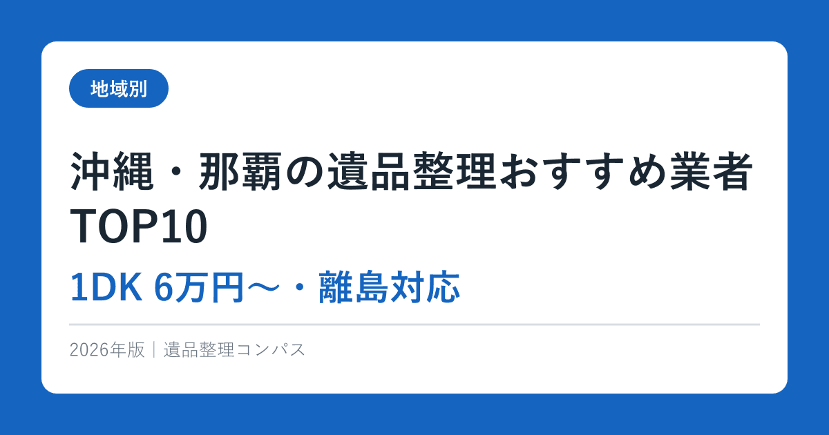 沖縄・那覇の遺品整理おすすめ業者TOP10【1DK 6万円〜・離島対応】2026年完全ガイド