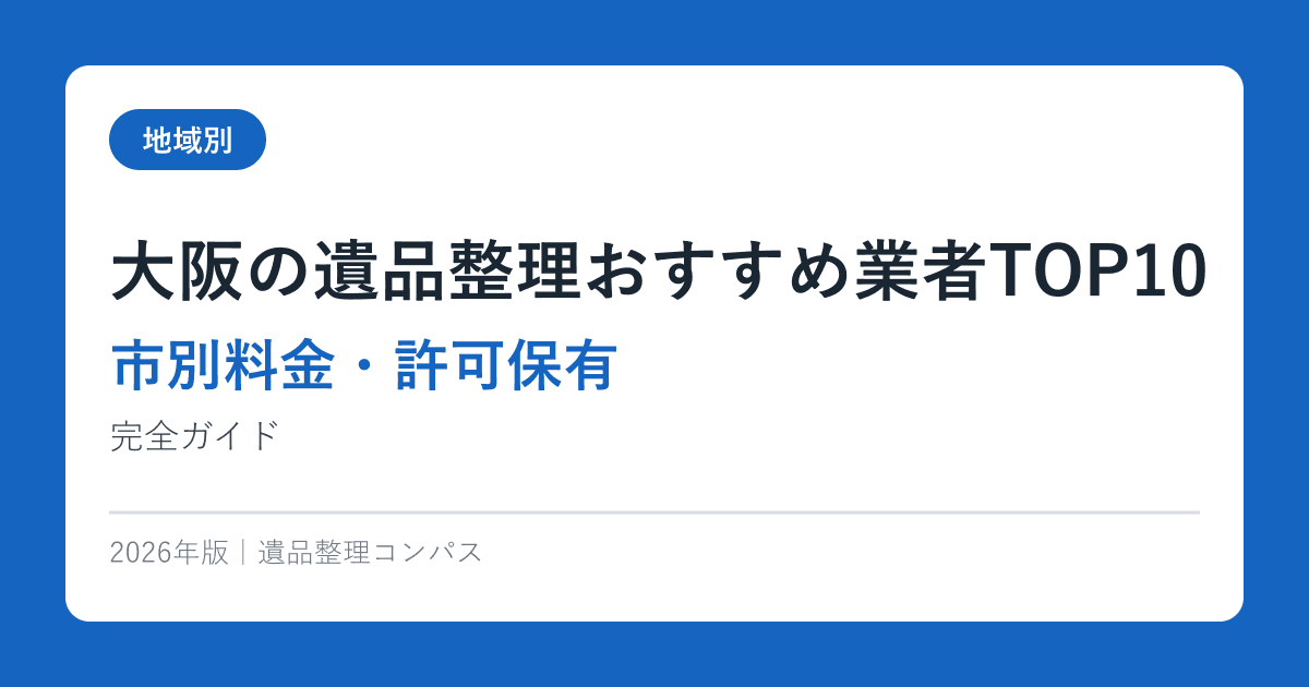 大阪の遺品整理おすすめ業者TOP10【市別料金・許可保有】2026年版完全ガイド