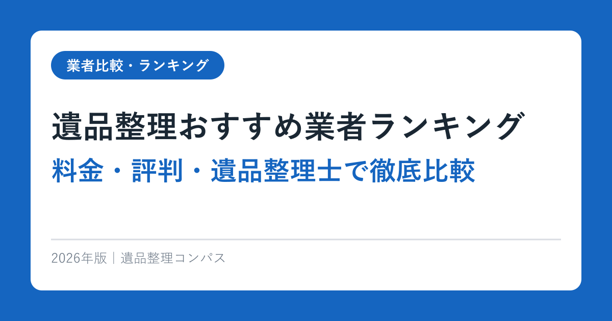 遺品整理おすすめ業者ランキング【2026年版】料金・評判・遺品整理士で徹底比較
