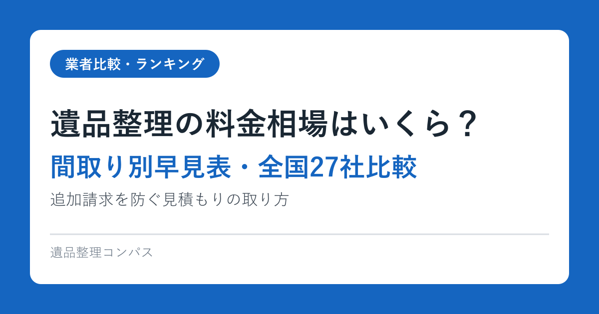 遺品整理の料金相場はいくら？【間取り別早見表・全国27社比較】追加請求を防ぐ見積もりの取り方2026