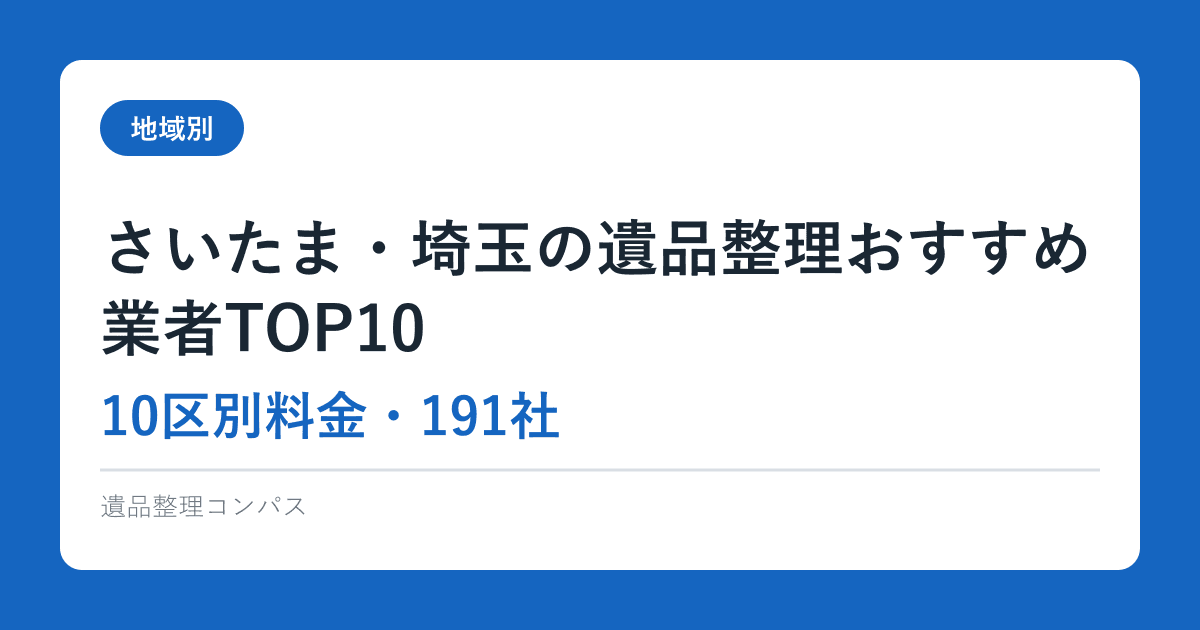 さいたま・埼玉の遺品整理おすすめ業者TOP10【10区別料金・191社】2026完全ガイド