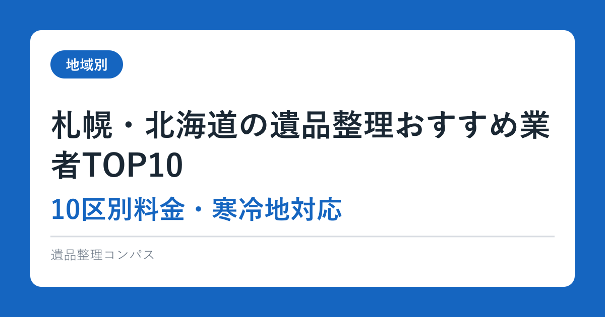 札幌・北海道の遺品整理おすすめ業者TOP10【10区別料金・寒冷地対応】2026