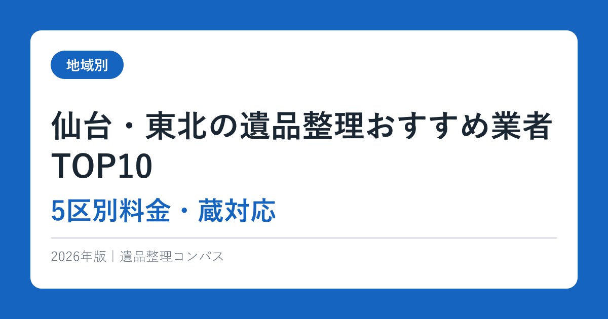 仙台・東北の遺品整理おすすめ業者TOP10【5区別料金・蔵対応】2026年版