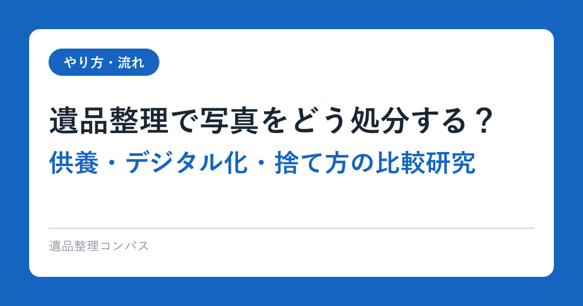 遺品整理で写真をどう処分する？供養・デジタル化・捨て方の比較研究