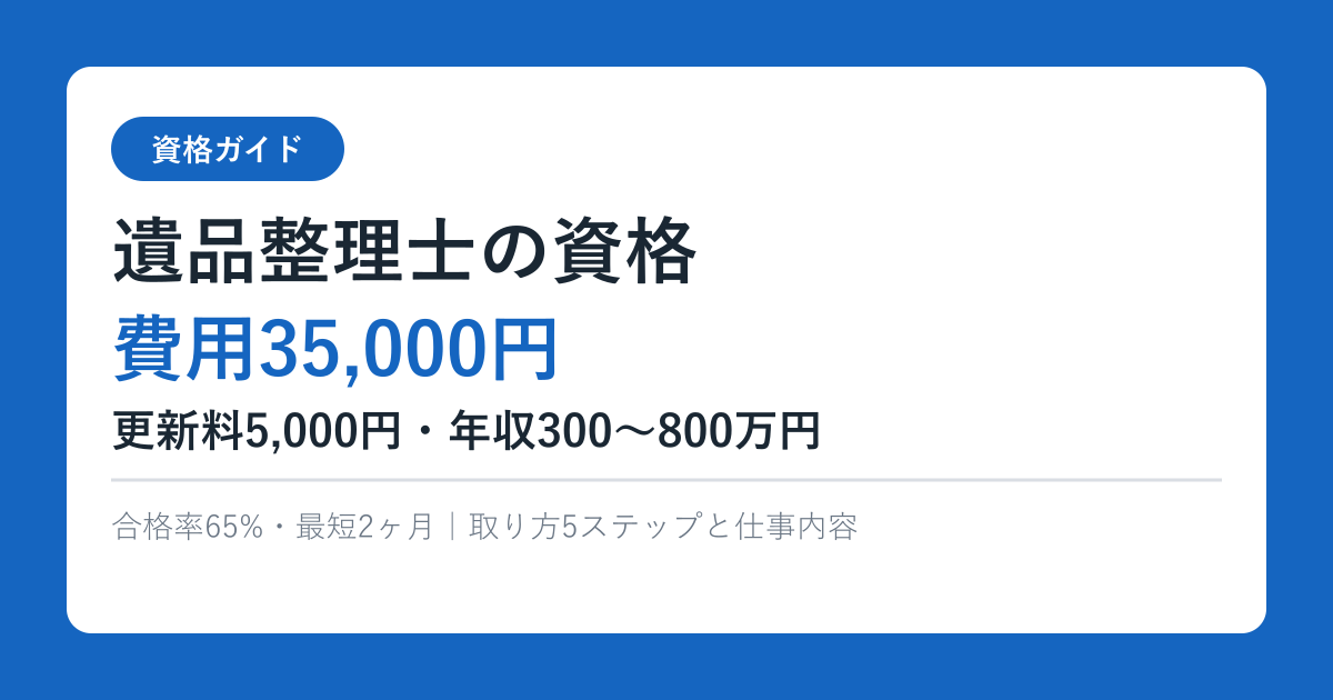 遺品整理士の資格 費用35,000円・更新料5,000円・年収300〜800万円