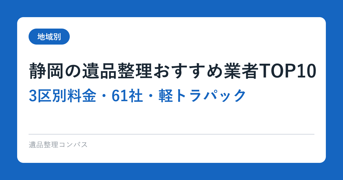 静岡の遺品整理おすすめ業者TOP10【3区別料金・61社・軽トラパック】2026