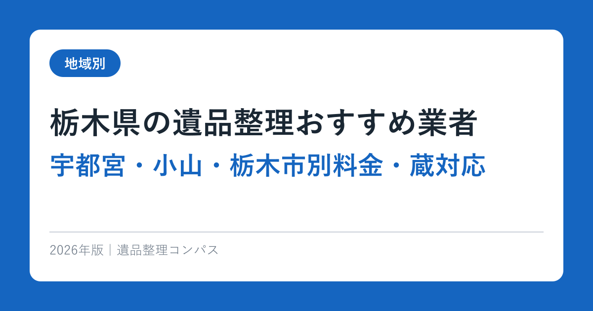 栃木県の遺品整理おすすめ業者【宇都宮・小山・栃木市別料金・蔵対応】2026年完全ガイド