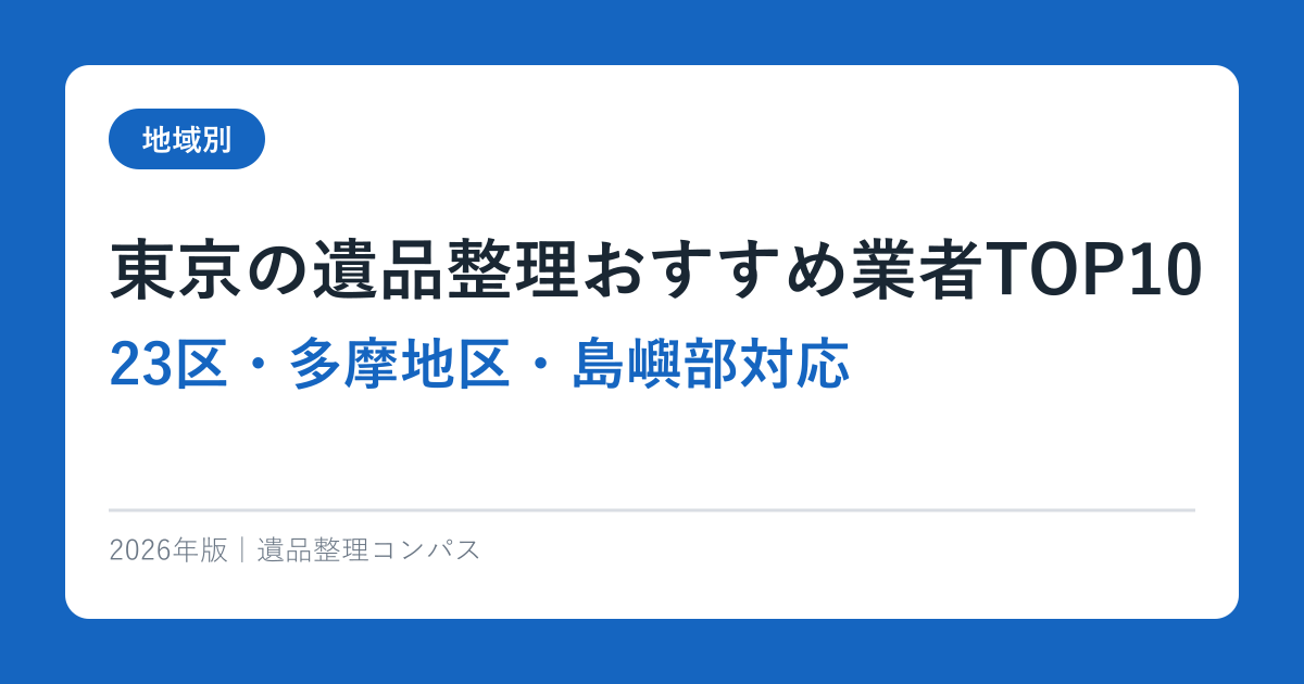 東京の遺品整理おすすめ業者TOP10【2026年版】23区・多摩地区・島嶼部対応