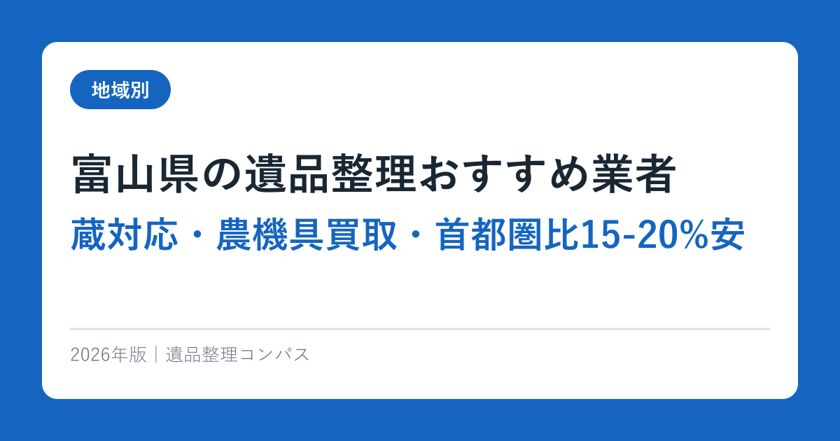 富山の遺品整理おすすめ業者【3エリア別料金・蔵対応・農機具買取】2026年完全ガイド