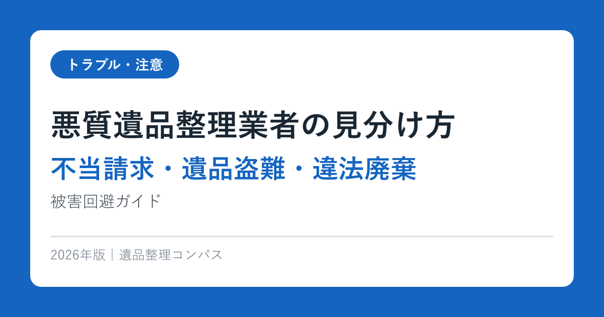 悪質遺品整理業者の見分け方【不当請求・遺品盗難・違法廃棄】被害回避ガイド2026年版