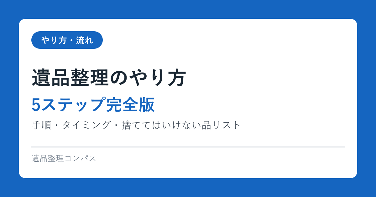 遺品整理のやり方【5ステップ完全版】手順・タイミング・捨ててはいけない品リスト