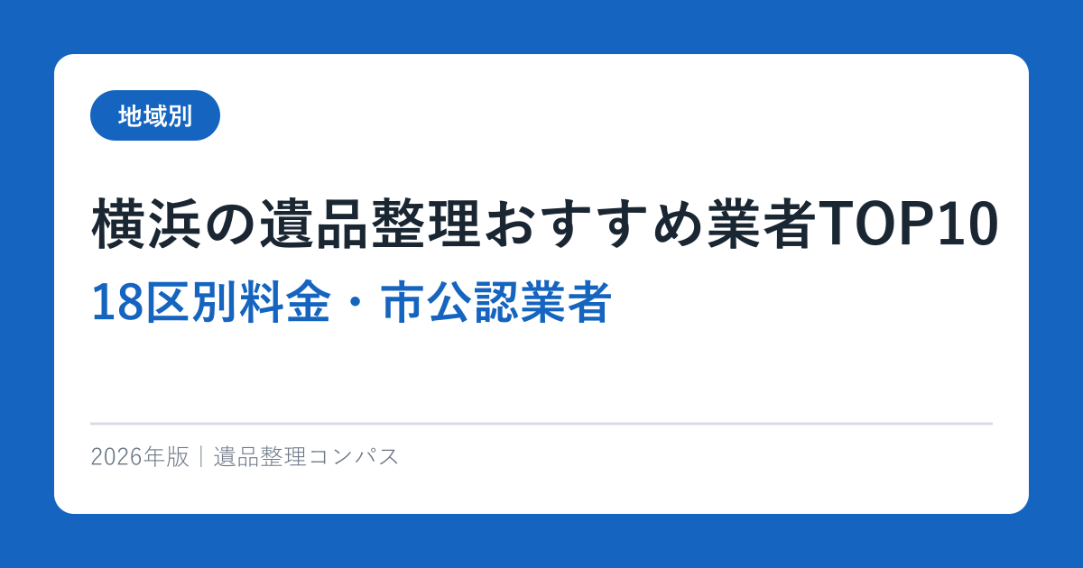 横浜の遺品整理おすすめ業者TOP10【18区別料金・市公認業者】2026年完全ガイド