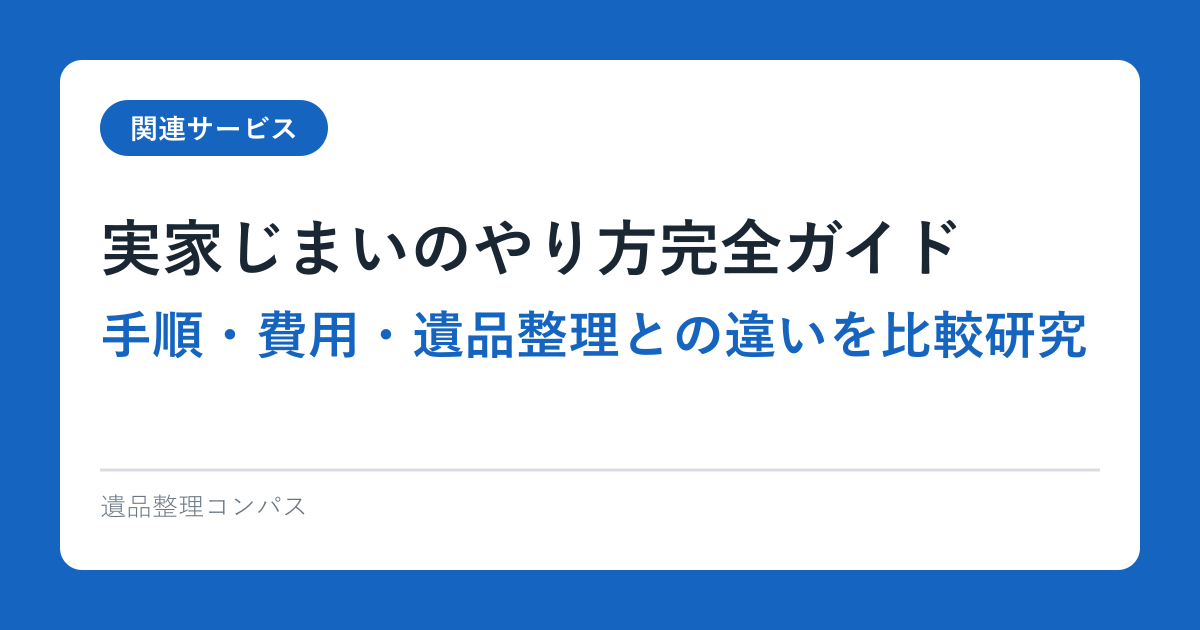 実家じまいのやり方完全ガイド｜手順・費用・遺品整理との違いを比較研究