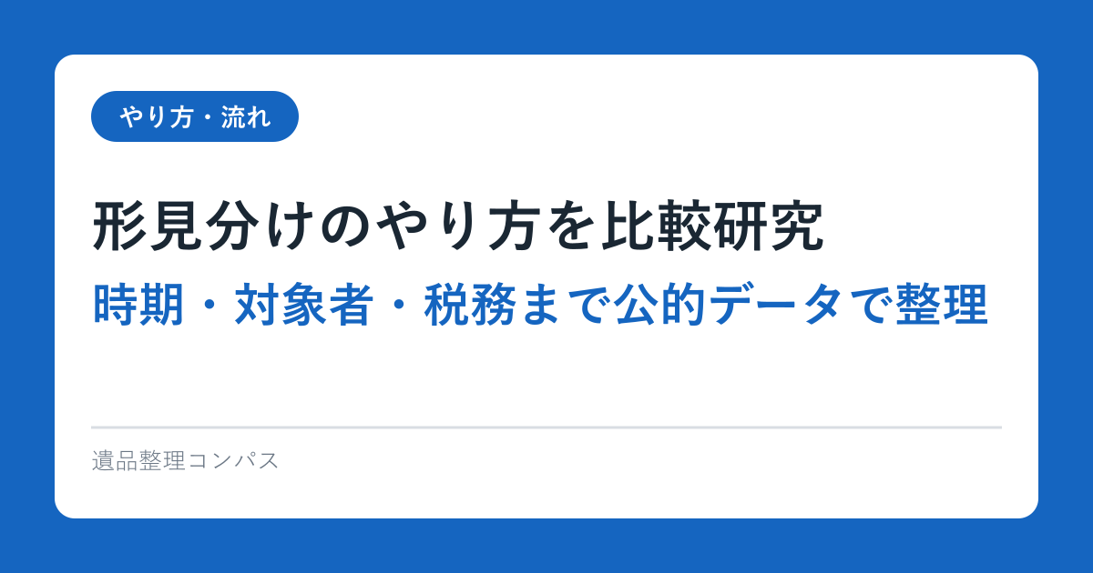 形見分けのやり方を比較研究：時期・対象者・税務まで公的データで整理