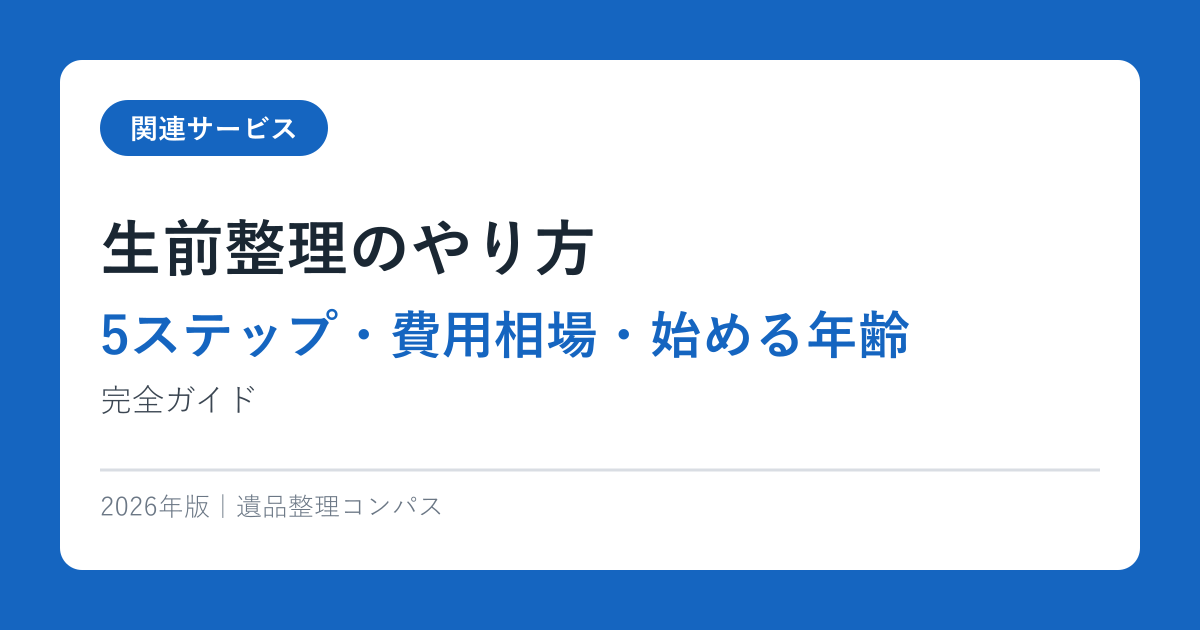 生前整理のやり方【5ステップ・費用相場・始める年齢】完全ガイド2026年版