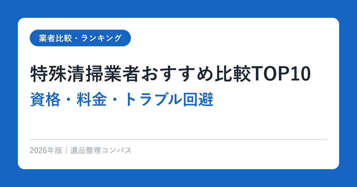 特殊清掃業者おすすめ比較TOP10【資格・料金・トラブル回避】2026年完全ガイド